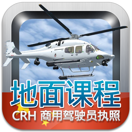 商用驾驶员执照理论考试直升机