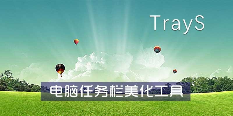 trays电脑版