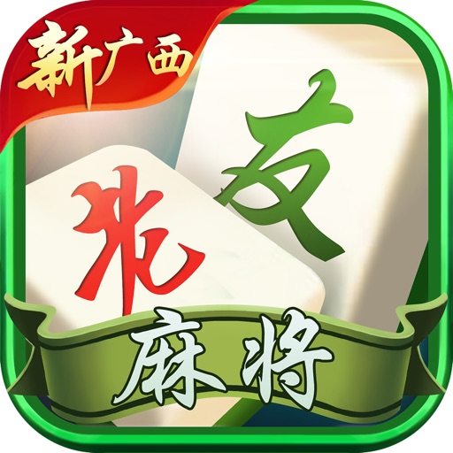 新广西老友麻将