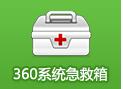 360系统急救箱u盘官方版下载v5.1.0.1269 32位版
