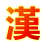 汉文博士词典下载v0.6.0.2531.7z 官方版
