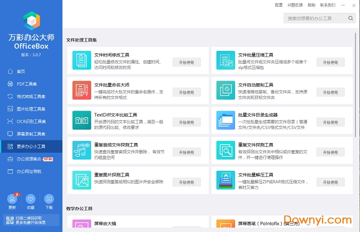 万彩办公大师绿色版