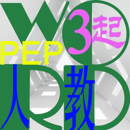 三步法记单词-人教社小学PEP英语（三年级起点）