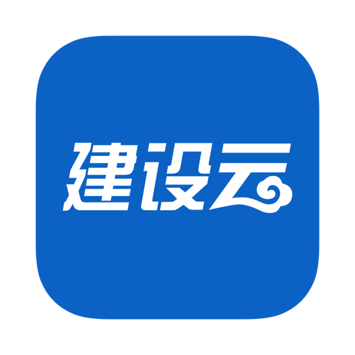 建设云