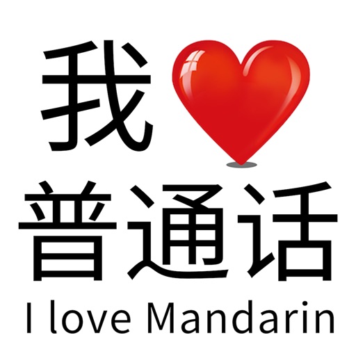 我爱普通话-益智好玩的文字游戏