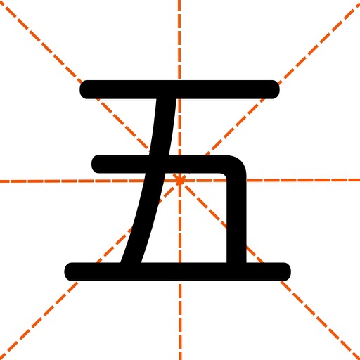 爱五笔_五笔编码拆字大全