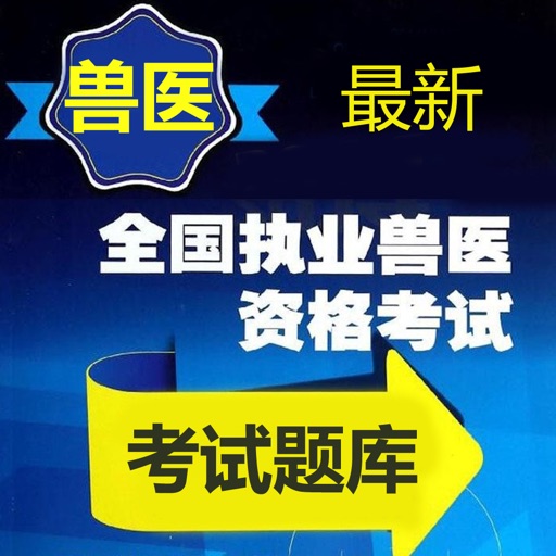 兽医资格考试题库 2023最新版