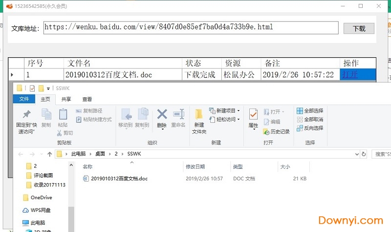 松鼠百度文库下载器会员修改版