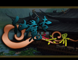 仙魔传六界1.0无cd无限蓝p闪版下载附隐藏英雄密码