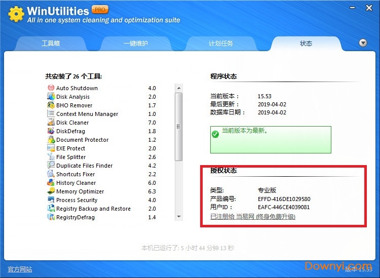winutilities pro修改版
