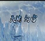 魔兽rpg天谕幻雪1.9cs3vip修改版下载附隐藏英雄密码