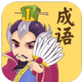 孔明猜成语最新版下载v1.0.9