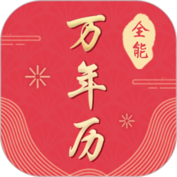 全能万年历最新版下载v3.0.3