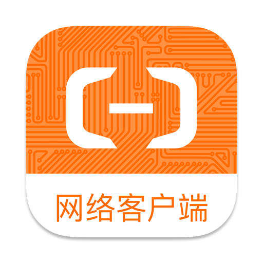 阿里云网络客户端