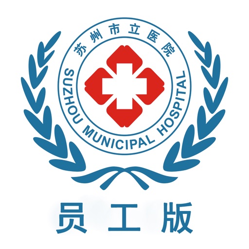 苏州市立医院(员工版)
