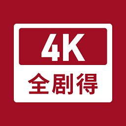 全剧得2023最新版本下载v1.1 安卓版