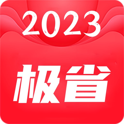 极省-畅享一站式生活特权优惠