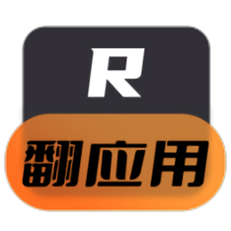 翻应用·R暗号官方下载v2.4.9 安卓版