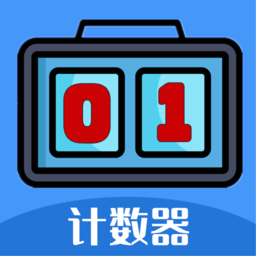 每日计数器最新版下载v1.0.0 安卓版