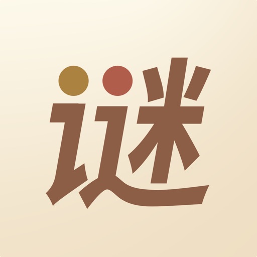 猜谜语达人_脑筋急转弯