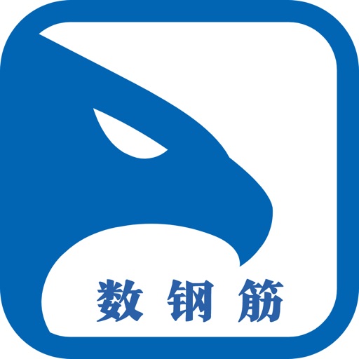 猛禽数钢筋 - 没网也能用！