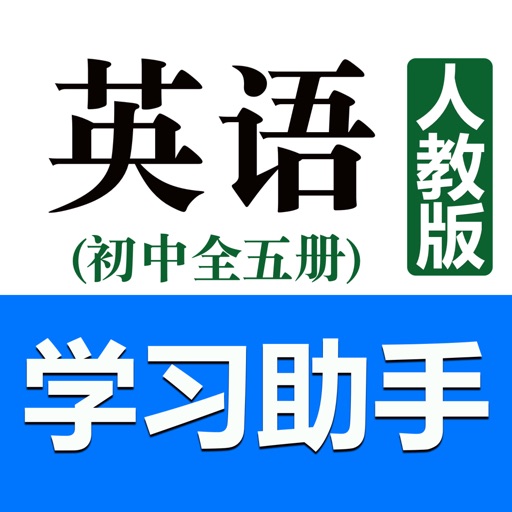 初中英语助手(人教版)