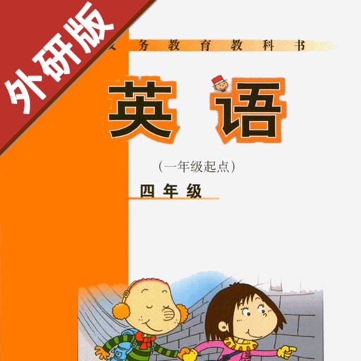 小学英语四年级上下册 -新标准外研版