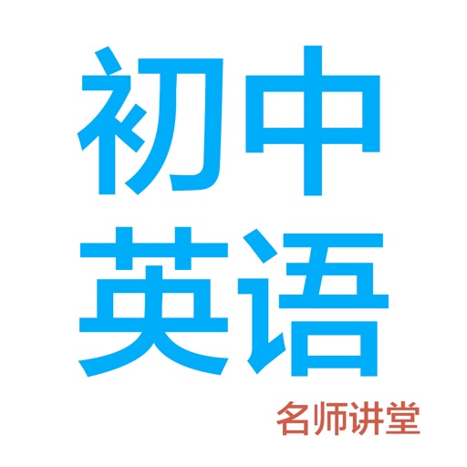 初中英语-名师课堂教学视频大全