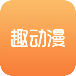 趣动漫下载v2.7 安卓版