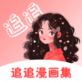 追漫画集免费版下载v1.1 安卓版