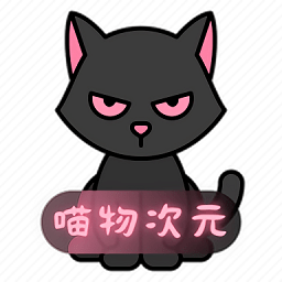 喵物次元动漫app正版下载v3.2.5 安卓版