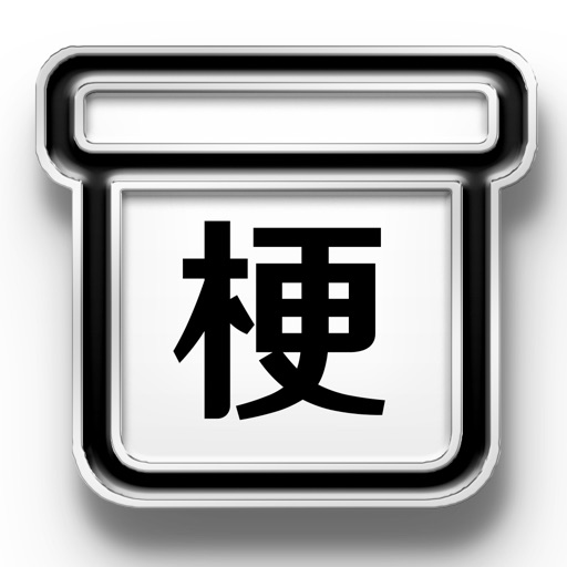 梗盒