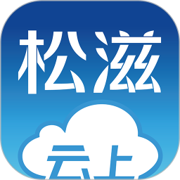云上松滋官方版下载v1.1.0 安卓版