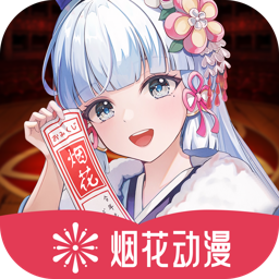 烟花动漫最新版下载v1.0.0.3 安卓版