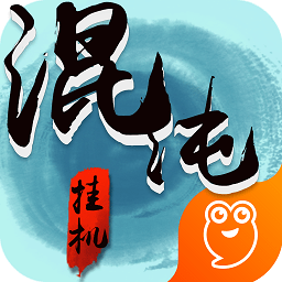 混沌挂机手游九游版下载v1.34 安卓版