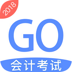 会计考试go下载v3.6.30 安卓版