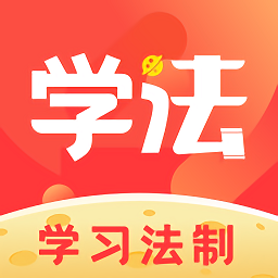学习法制下载v1.9.1 安卓版