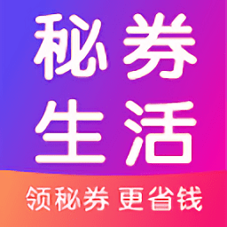 秘券生活官方下载v8.4.1 安卓版