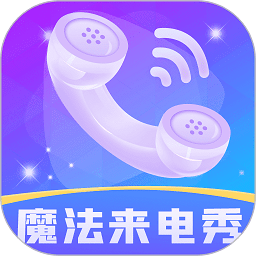 魔法来电秀app下载v1.0.3 安卓版