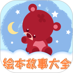 儿童绘本阅读app下载v1.0.1 安卓版