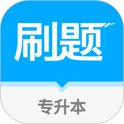 专升本刷题本下载v1.0.4 安卓版