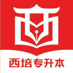 西培教育专升本下载v1.1.9 安卓版