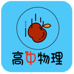 高中物理知识大全软件下载v4.2 安卓版