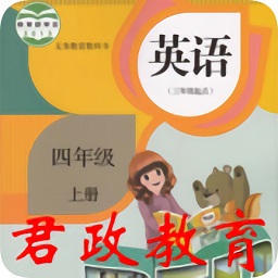 君政教育四年级英语上册点读下载v8.0.55 安卓版