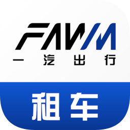 一汽租车平台官方版下载v1.1.8.1788 安卓版