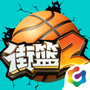 街篮2苹果版下载v1.130.1 iphone版