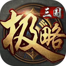 极略三国苹果版下载v6.3.0 ios版