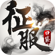 口袋征服ios版下载v19.2 iphone版