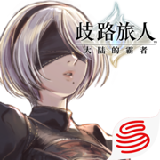 歧路旅人大陆的霸者ios正版下载v1.2.2 最新版