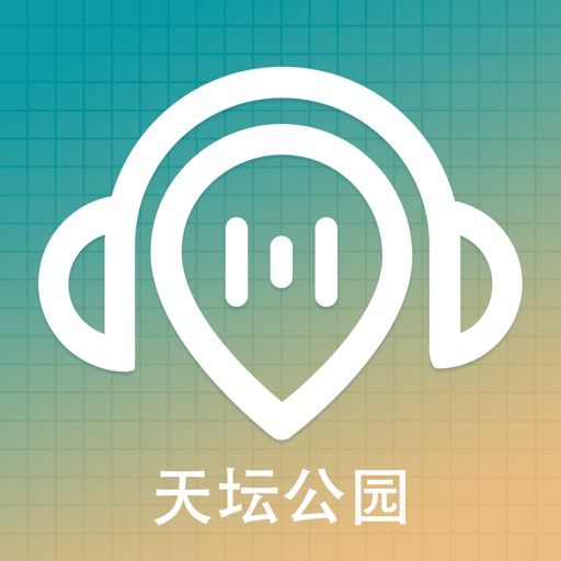 天坛语音导游-专业导览，探索天坛的每个角落